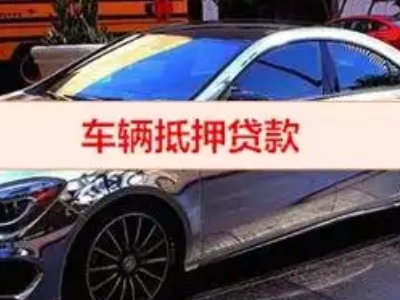 焦作汽车抵押借款的额度如何确定？